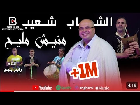 Chouaib Staifi ft Rabeh Benino | Manich Mlih - الشاب شعيب السطايفي مع رابح بينينو | منيش مليح