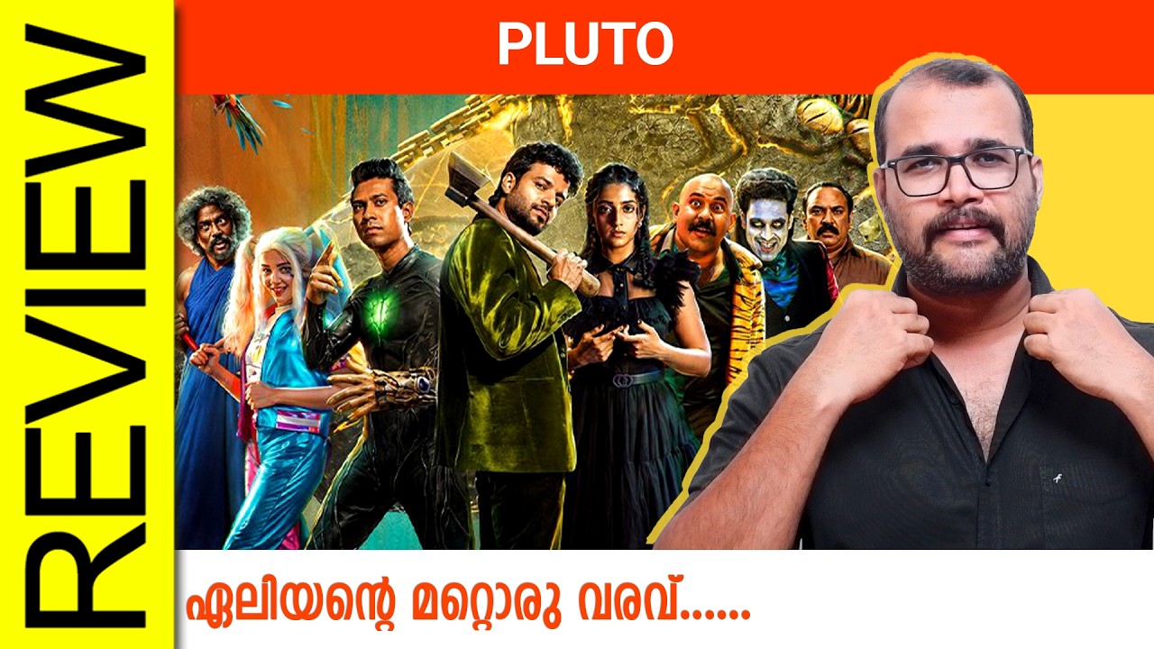Pluto Malayalam Movie Review By Sudhish Payyanur @monsoon-media