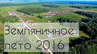 Видеопрезентация поселка «Посёлок «Земляничное»»