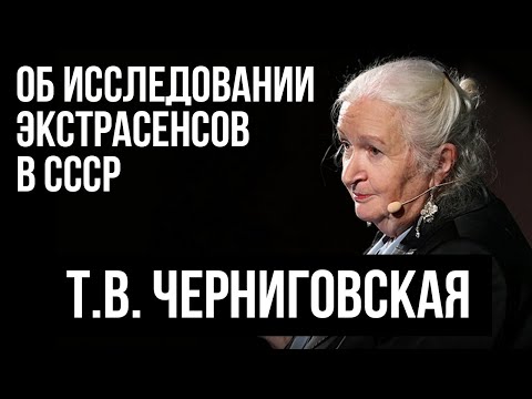 Иллюстрация / Татьяна Черниговская об исследовании экстрасенсов в СССР