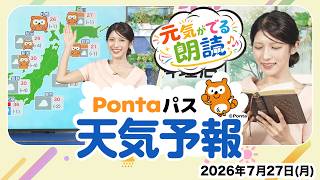 【Pontaパス天気予報】今日の天気と元気のでる朗読／2026年7月27日配信　出演：岡本結子キャスター