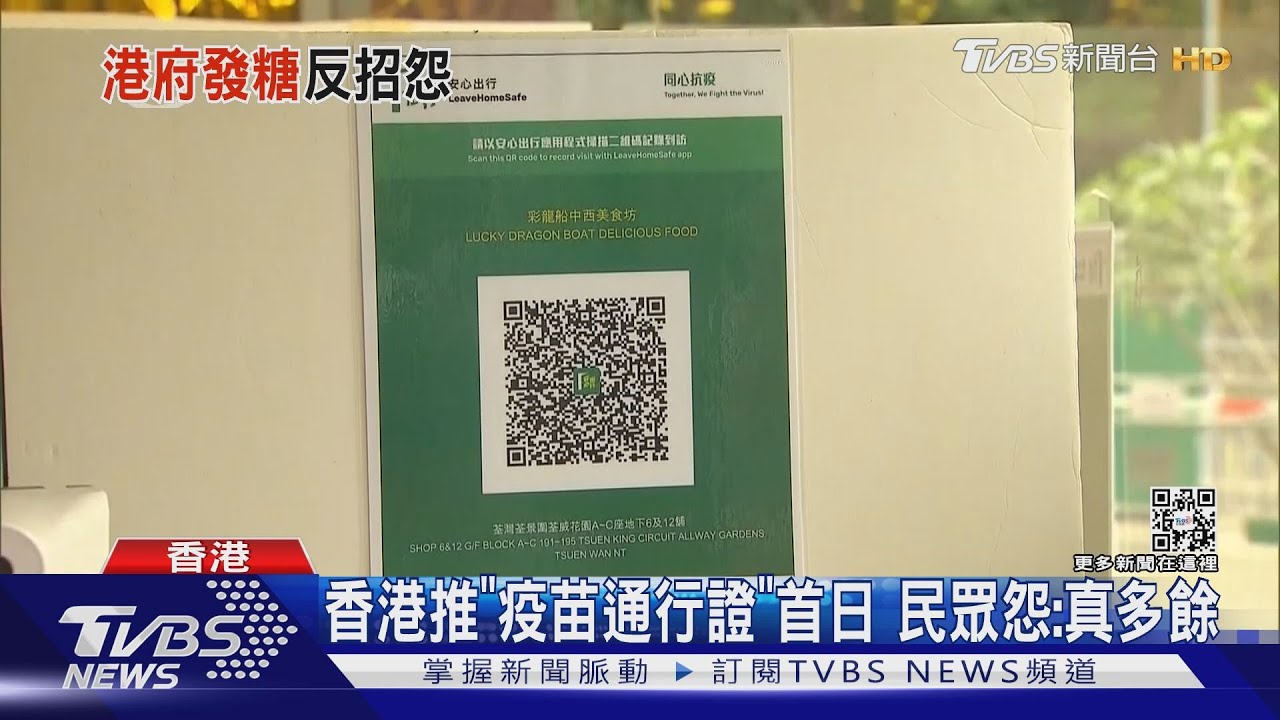 香港推「疫苗通行證」首日 民眾怨:真多餘