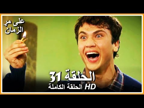 Time Goes By - Full Episode 31 (Arabic Dubbed)