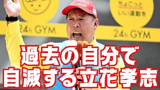 過去の自分で自滅する立花孝志　#立花孝志 #nhk党 