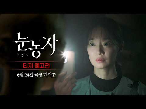 [눈동자] 티저 예고편 예고편