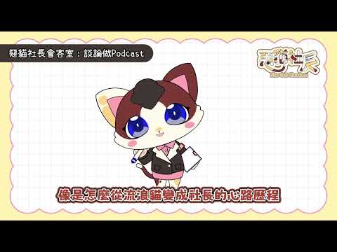 談論做Podcast|惡貓社長會客室EP.1
