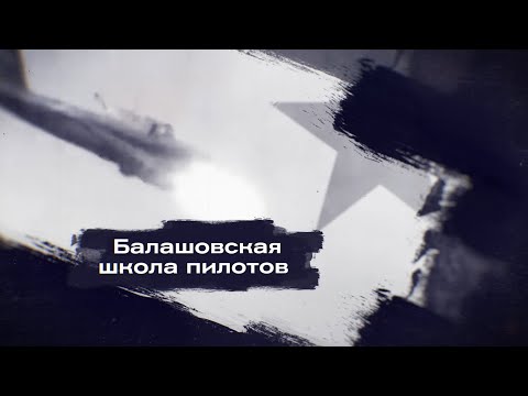 "Курсанты. Хроники военных училищ Алтая": Балашовская школа пилотов
