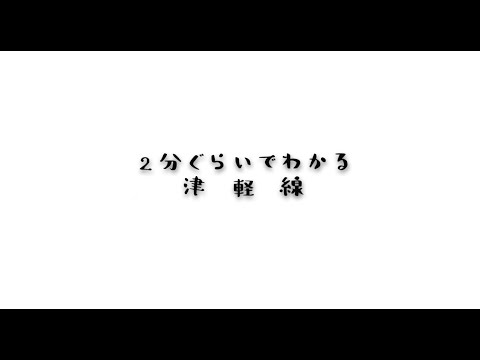 JR津軽線プロジェクト第2弾「津軽線で旅でもしてみませんか？」－2分ぐらいでわかる津軽線