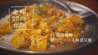 南インド料理の火付け役、イナダシュンスケが伝授！ 時短スパイス麻婆豆腐【金曜、23時の台所】
