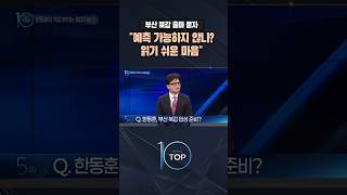 부산 북갑 출마 묻자 예측 가능하지 않나? 읽기 쉬운 마음 / #채널A #뉴스TOP10 #shorts