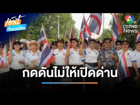 ผวาโดรนรุกล้ำ ! แม่ทัพภาค 2 ยันไม่เปิดด่านชายแดน | เช้านี้ที่หมอชิต
