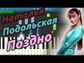 Наталья Подольская - Поздно (на пианино Synthesia) 