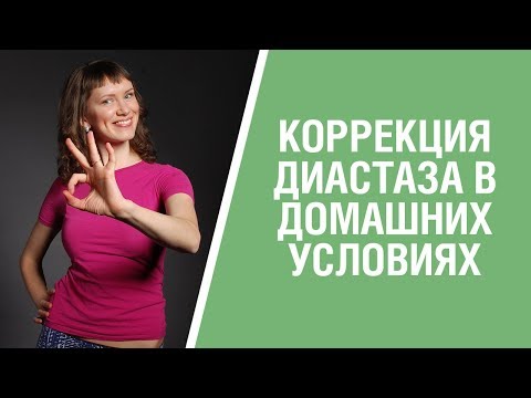 ЛЕЧЕНИЕ ДИАСТАЗА ПОСЛЕ РОДОВ В ДОМАШНИХ УСЛОВИЯХ. Онлайн-курс коррекции диастаза от YogaMammy.
