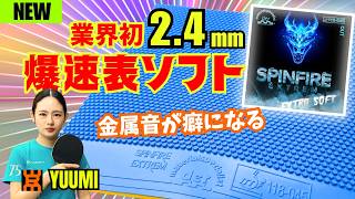 【SPINFIRE Extrem Soft】裏からバック表に転向するならコレ！裏ソフト並みに食い込む超極厚ラバー｜堀優美コーチ[礼武道場]【卓球知恵袋】