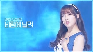 [여자친구] 바람에 날려 (GFRIEND - Gone with the wind) 교차편집 (STAGE MIX)