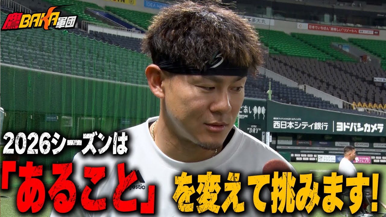 【開幕から絶好調のホークス】2026シーズン、私ココが変わりました