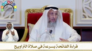 320 - قراءة الفاتحة بسرعة في صلاة التراويح - عثمان الخميس