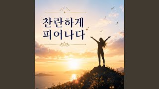 나는 태어날 때부터 빛났어
