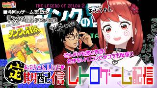 ■レトロゲーム配信「あぷちゃんがコラボで『リンクの冒険』を攻略するぞ！！０１」■任天堂の名作！