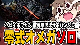 零式オメガ・プラネテス ヘビィボウガン ソロ討伐（散弾ぶぼぼ＆サポハンなし）【モンハンワイルズ】