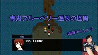 【青鬼ブルーベリー温泉の怪異】3倍速チャレンジともう1つの真相編エンディングへ