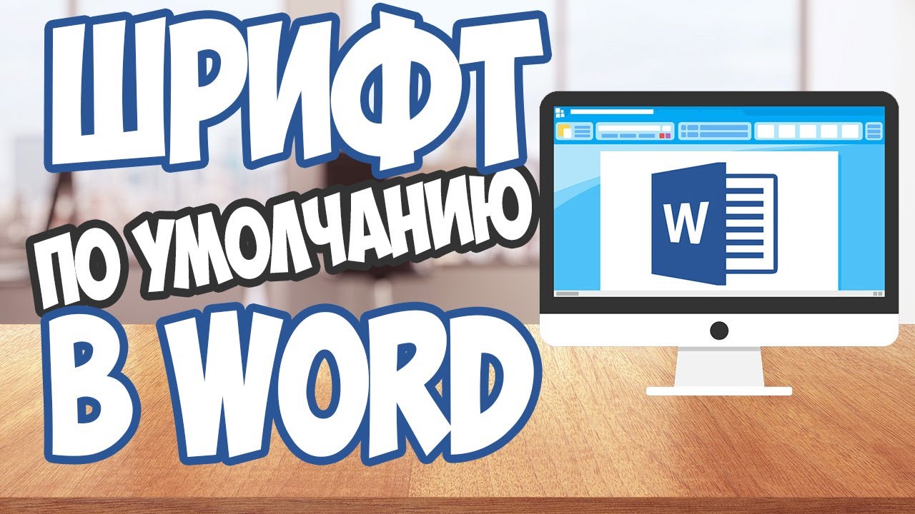 Как изменить шрифт по умолчанию в Word? Сделайте это всего за пару кликов и сбережете свои нервы!