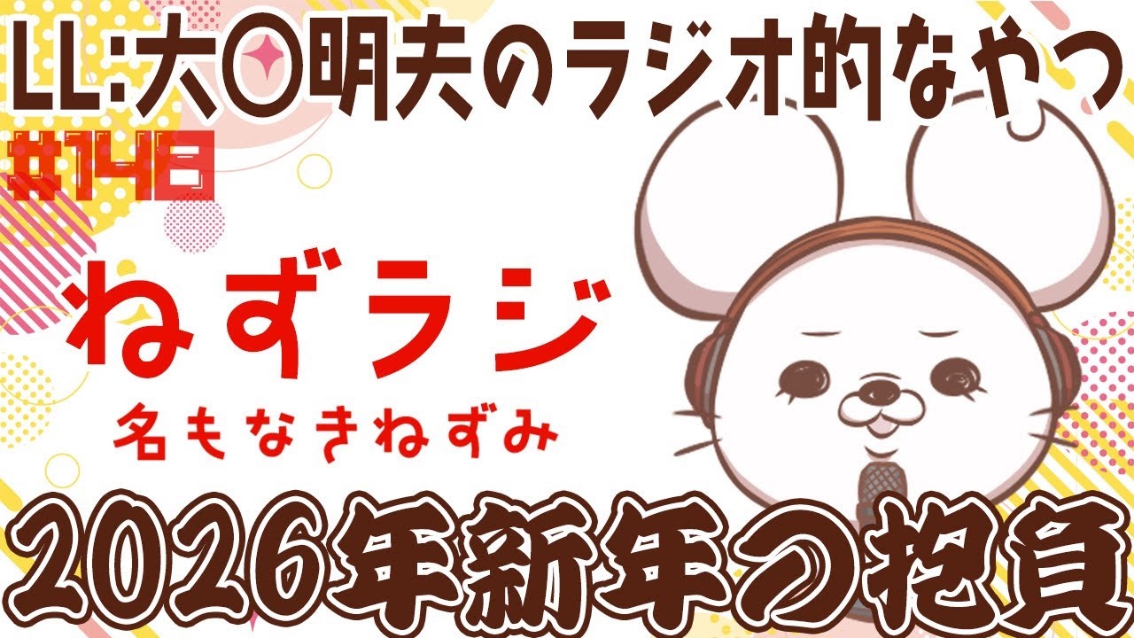 【名もなきねずみ(LL:大◯明夫)】ねずラジ【第148回】