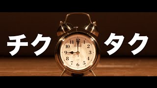 【MV】チクタク/ QUARTER DAY