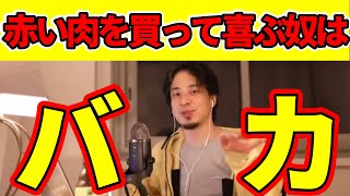 【食品】赤い肉はダメ?コンビニ弁当や食肉の見た目問題を語るひろゆき氏【ひろゆき 切り抜き】