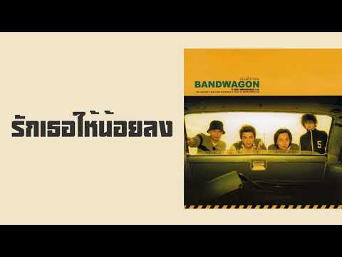 BANDWAGON - รักเธอให้น้อยลง (Love you less)  (พ.ศ.2544)『MULTI SUB』