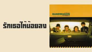 Download lagu BANDWAGON - รักเธอให้น้อยลง (Love you less)  (พ.ศ.2544)『MULTI SUB』 mp3