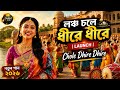 লঞ্চ চলে ধীরে ধীরে Launch Chole Dhire Dhire