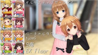 【オルガル2】バーチャルタワーtypeG [07/20~]　9階/EX階【オルタナティブガールズ2】