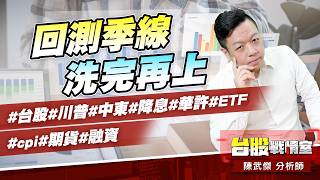 回測季線、洗完再上#台股#川普#中東#降息#華許#ETF #cpi#期貨#融資｜小武哥投資事務所｜陳武傑 (圖)