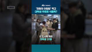 '천원의 아침밥' 도시락 먹은 대학생 20명…식중독 증상에 역학조사 #JTBC #Shorts