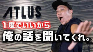 【拝啓】アトラスの広報担当者の方へ。～勝手にマーケティング戦略～