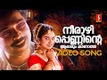 Neerazhi Penninte Video Song Kizhakkan Pathrose Mammootty Urvashi KJ Yesudas KS Chithra