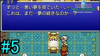 【エルフの王子目覚める】『FINAL FANTASY PIXEL REMASTER』如晴実況!#5