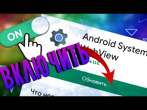 Как включить WebView на Android?