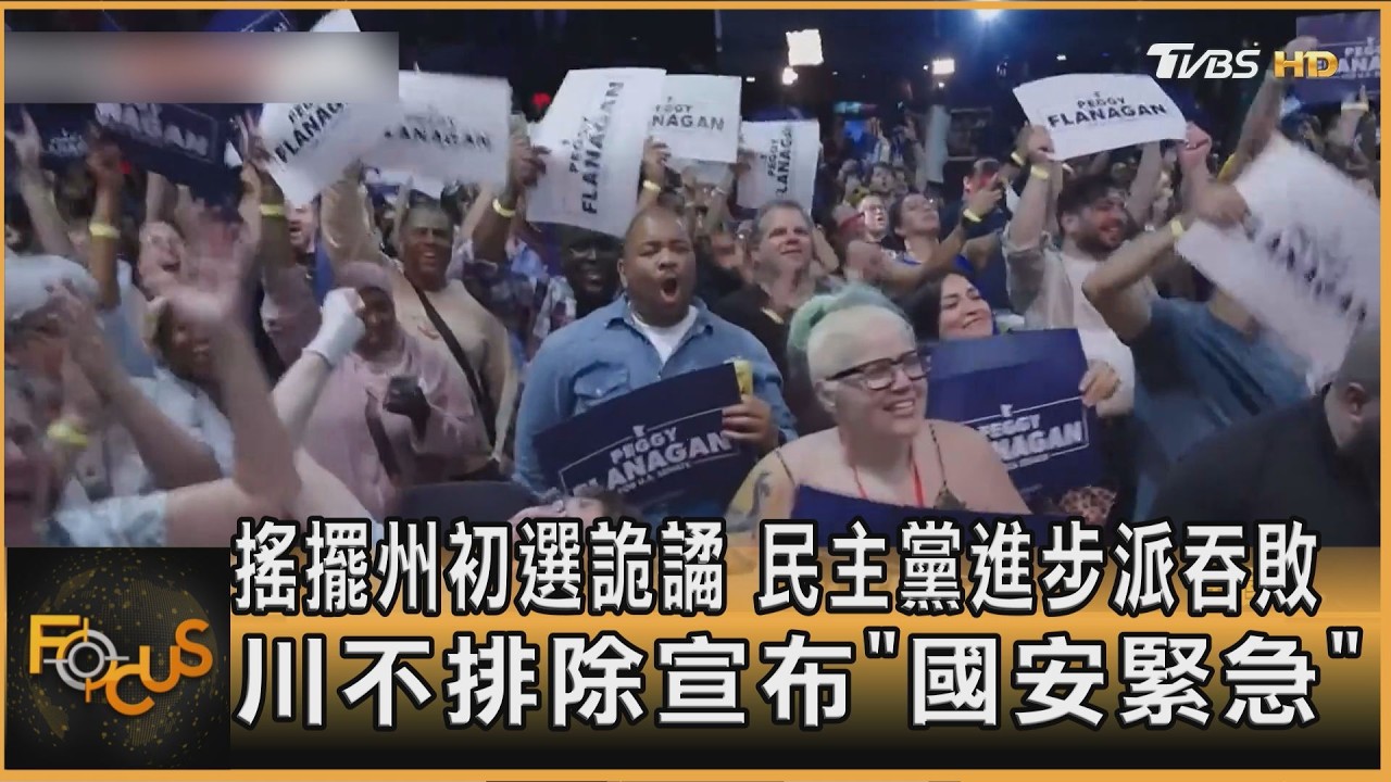 FOCUS全球新聞/搖擺州初選詭譎 民主黨進步派吞敗 川不排除宣布「國安緊急」