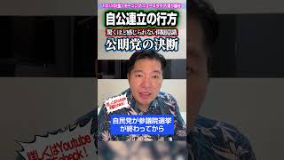 【緊張感】自民党の政治とカネの裏金問題には譲れない一線がある！緊迫する自公協議で連立政権が最大の危機！【最新情勢 ガチンコ 一部始終 高市総理 自公連立 連立離脱 連立解消】