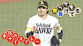 【勝っても】本日のナイスプレー【負けても】(2026年9月4日)