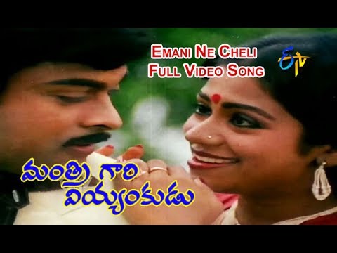 Emani Ne Cheli Video Song | Mantri Gari Viyyankudu | Chiranjeevi | Poornima Jayaram | ETV Cinema