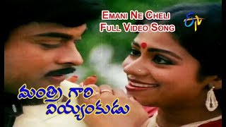 Emani Ne Cheli Video Song  Mantri Gari Viyyankudu 