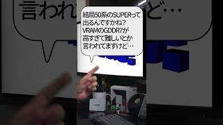 【自作er】結局、50系のSUPERって出るんですかね？VRAMのGDDR7が高すぎて難しいとか言われてますけど…【質問来てた】　#shorts