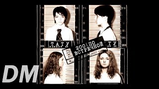 t.A.T.u. - Нас Не Догонят // AUDIO HQ