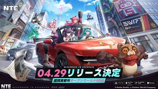 雑談配信『NTE: Neverness to Everness』まずはプレイしてみます。4月29日配信。