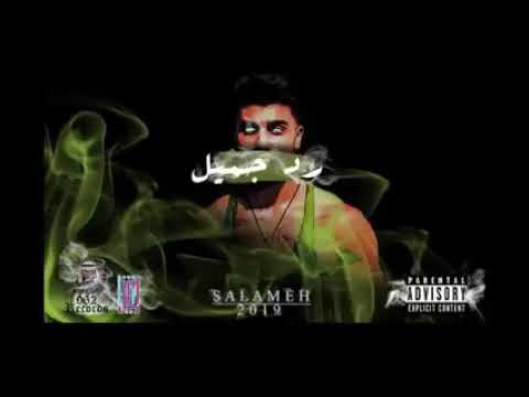 سلامة ||رد جميل|| (بطلت احبها عادي زيها زي باقي البنات)