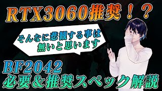 【BF2042】推奨スペックが高すぎる？必要・推奨スペックについて解説します！