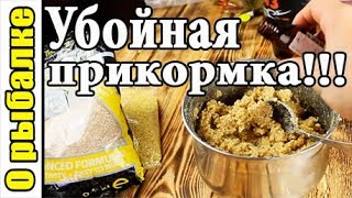 Убойная прикормка на плотву летом своими руками